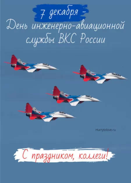 День инженерно-авиационной служб ВКС России — открытки, поздравления на 7 декабря 2024