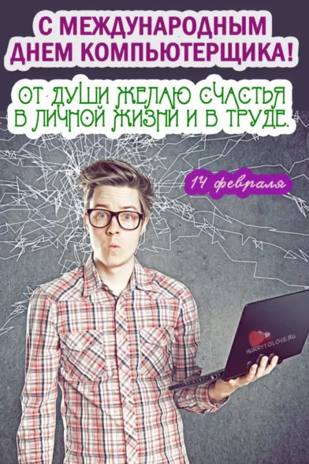 День компьютерщика — открытки прикольные, поздравления на 14 февраля 2024