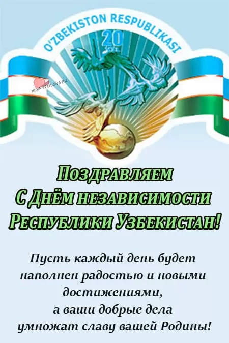 День независимости Узбекистана — открытки, поздравления на 1 сентября 2024