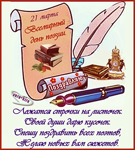 открытки с Всемирным днём поэзии, поздравления на 21 марта 2024