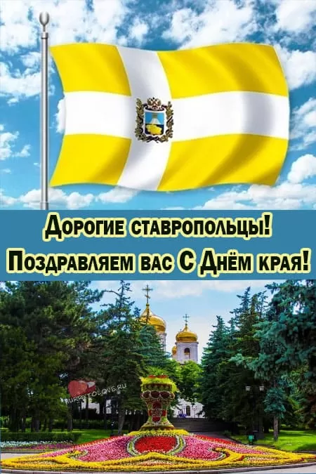 День Ставропольского края — открытки с надписями, поздравления на 18 мая 2024