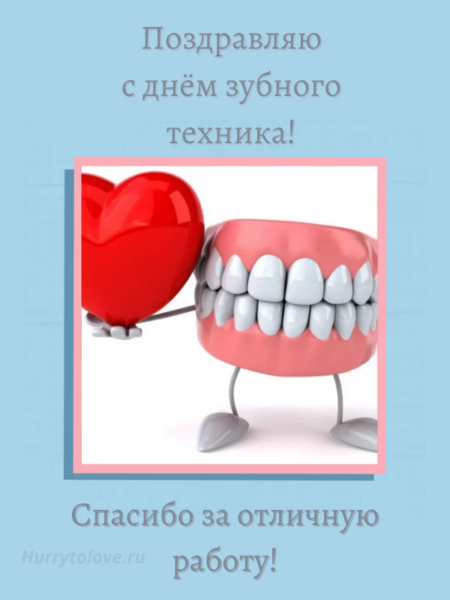 С днём Зубного Техника — открытки, прикольные поздравления на 25 июля 2024