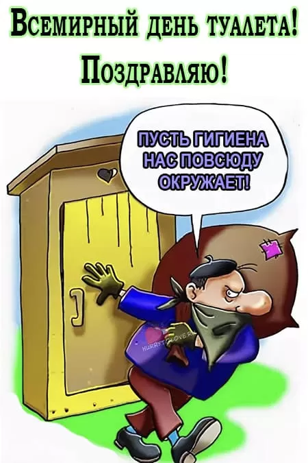 Всемирный день туалета — открытки прикольные, поздравления на 19 ноября 2024