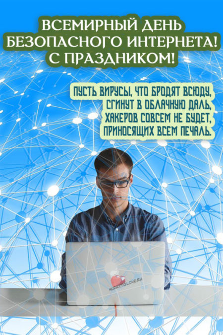 Всемирный день безопасного Интернета — открытки прикольные с надписями на 13 февраля 2024