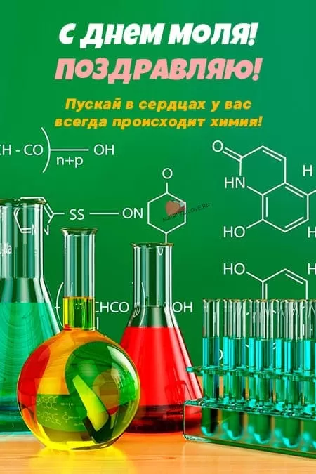 День моля — прикольные открытки на 23 октября 2024