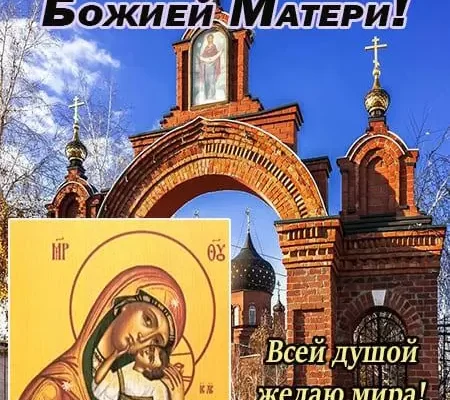 Яхромская икона Божией Матери — открытки с надписями на 27 октября 2024