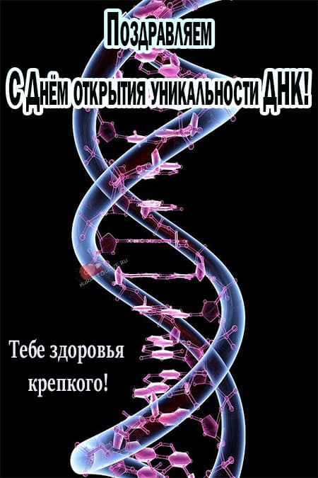 День открытия уникальности ДНК — открытки с надписями на 3 сентября 2024