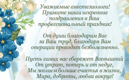 С днём анестезиолога — открытки, поздравления с праздником на 16 октября 2024