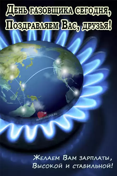 День газовика — открытки прикольные, поздравления на 1 сентября 2024