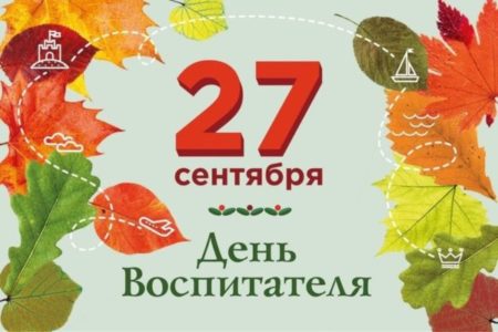 С днём воспитателя — открытки поздравления дошкольному работнику на 27 сентября 2024