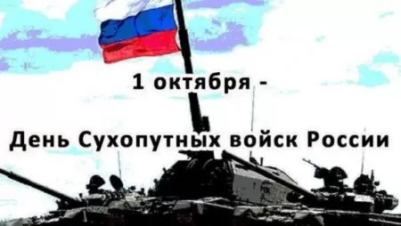 День сухопутных войск России — открытки, поздравления с праздником 1 октября 2024