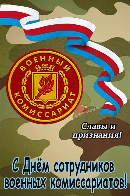 День сотрудников военных комиссариатов — открытки, поздравления на 8 апреля 2024