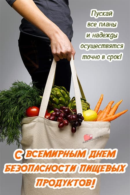 День безопасности пищевых продуктов — открытки с надписями, поздравления на 7 июня 2024