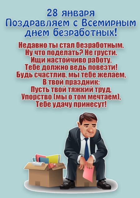 Всемирный день безработных — открытки прикольные, поздравления на 28 января 2024