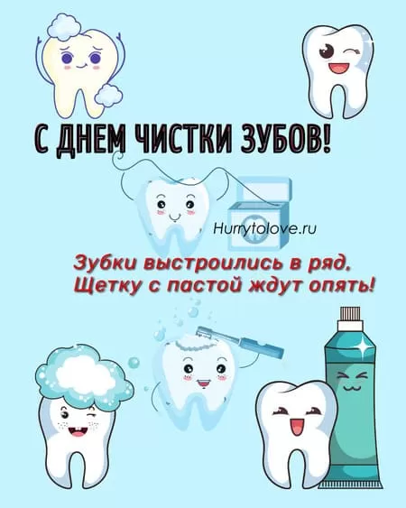 День чистки зубов — открытки с надписями, поздравления на 26 ноября 2024