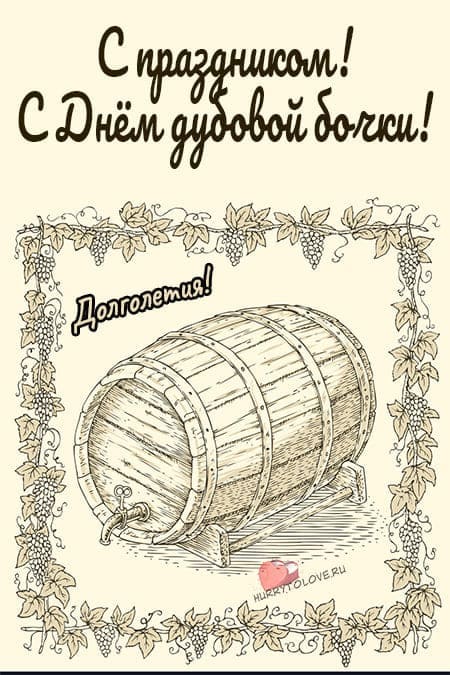 День дубовой бочки — прикольные открытки с надписями на 22 августа 2024