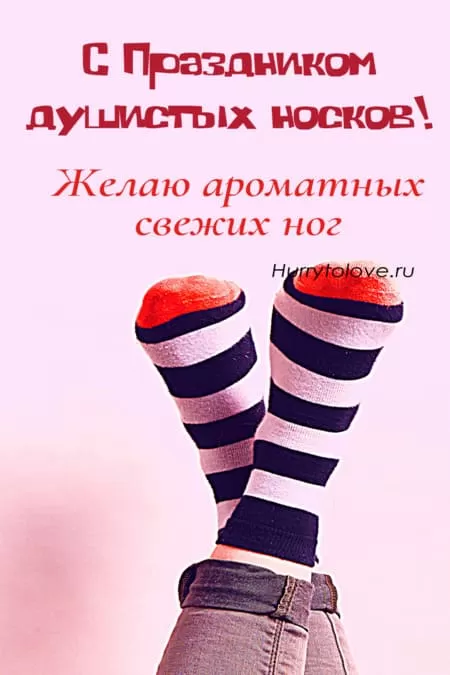 День душистых носков — открытки, поздравления на 4 декабря 2024