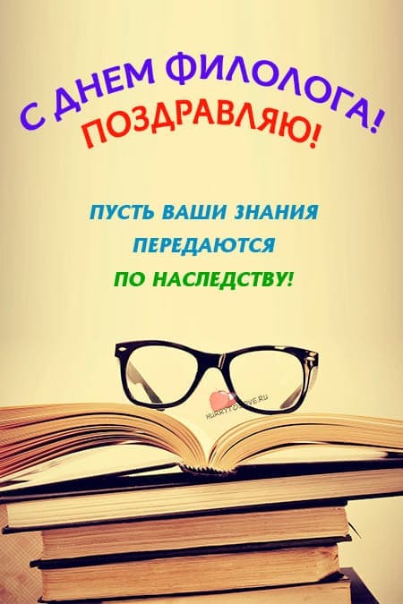 День филолога — открытки прикольные, поздравления на 25 мая 2024