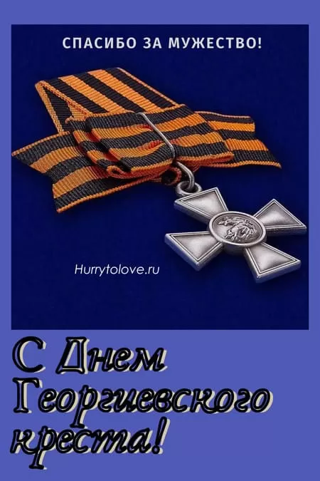 День Георгиевского креста — открытки с надписями, поздравления на 26 ноября 2024