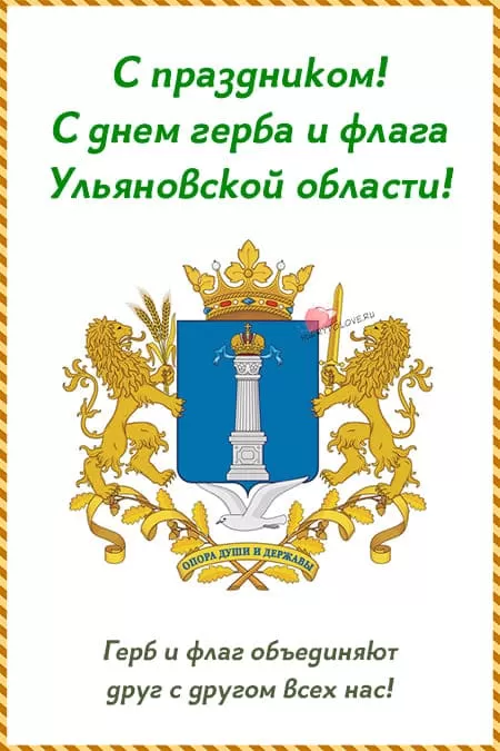 День герба и флага Ульяновской области — открытки, поздравления на 22 декабря 2024