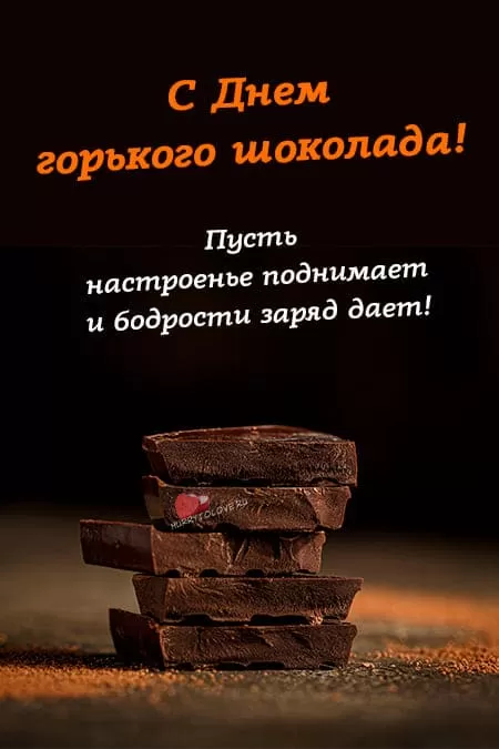 День горького шоколада — открытки прикольные с надписями на 10 января 2024