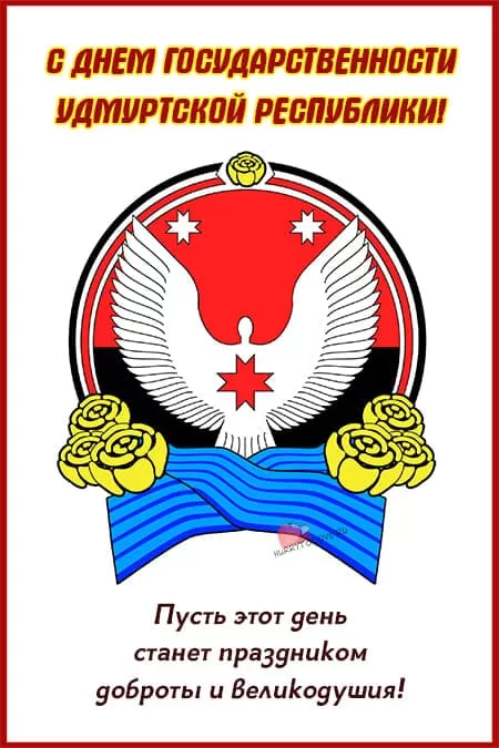День государственности Удмуртии — открытки, поздравления на 4 ноября 2024