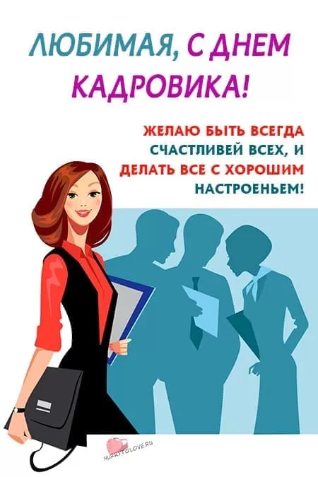 День кадровика — открытки прикольные, поздравления на 24 мая 2024