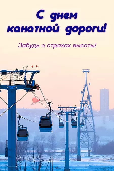 День канатной дороги — открытки прикольные с надписями на 17 января 2024