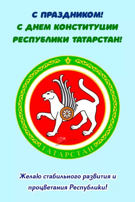 День конституции Татарстана — открытки, поздравления на 6 ноября 2024