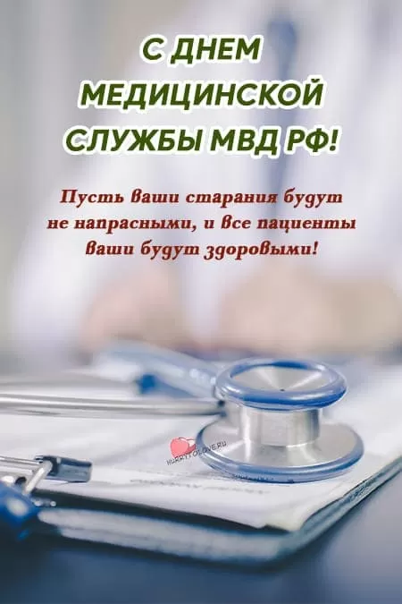 День медицинской службы МВД — открытки, поздравления на 12 октября 2024