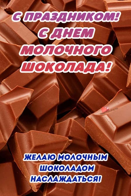 День молочного шоколада — красивые открытки с надписями на 28 июля 2024