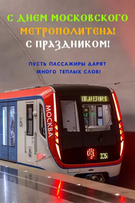 День московского метрополитена — открытки, поздравления на 15 мая 2024