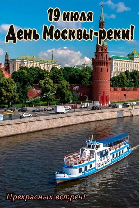 День Москвы-реки — красивые открытки с надписями, поздравления на 19 июля 2024