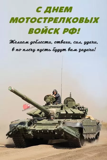 День Мотострелковых войск РФ — открытки, поздравления на 19 августа 2024