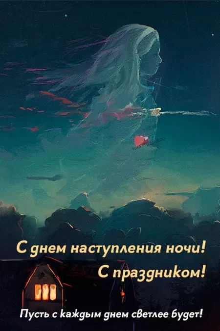 День наступления ночи — открытки, поздравления на 22 декабря 2024