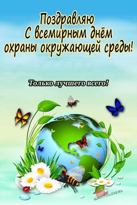 День окружающей среды — открытки с надписями, поздравления на 5 июня 2024