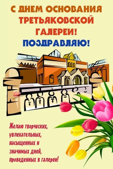 День основания Третьяковской галереи — открытки с надписями на 22 мая 2024