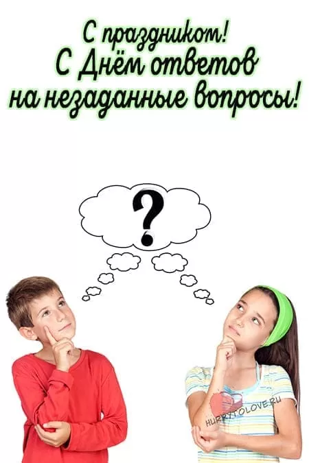 День ответов на незаданные вопросы — прикольные открытки на 4 октября 2024