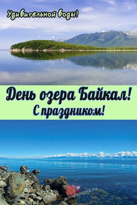 День озера Байкал — открытки с надписями на 8 сентября 2024