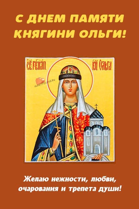 День памяти княгини Ольги — открытки с надписями, поздравления на 3 января 2024