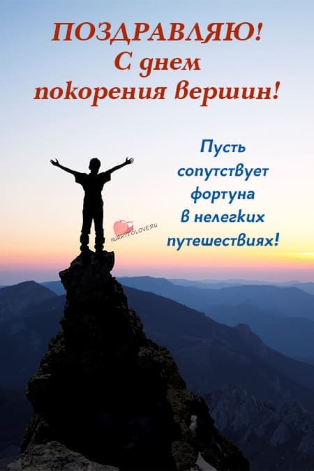 День покорения вершин — открытки прикольные, поздравления на 16 декабря 2024