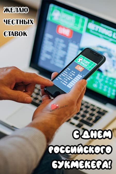 День российского букмекера — прикольные открытки, поздравления на 28 июня 2024