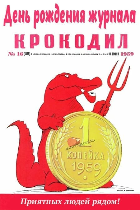 День рождения журнала «Крокодил» — прикольные открытки с надписями на 4 июня 2024