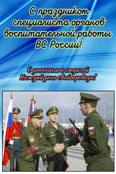 День специалиста органов воспитательной работы ВС России — картинка на 11 сентября 2024