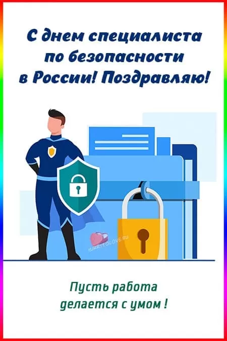 День специалиста по безопасности — открытки, прикольные поздравления на 12 ноября 2024