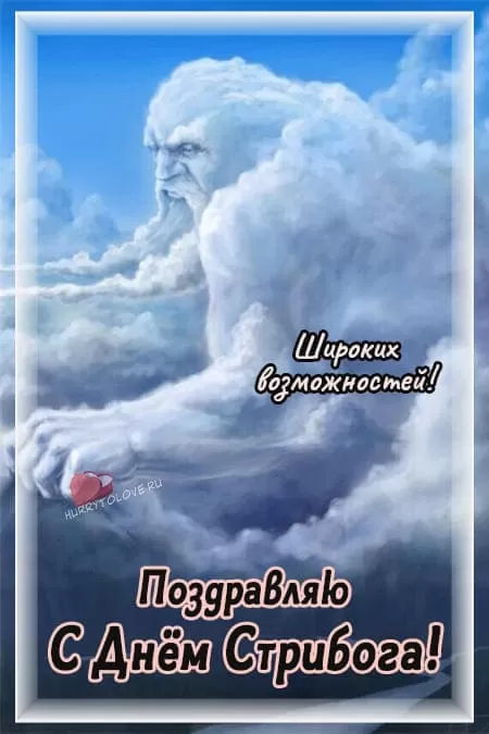 День Стрибога — прикольные открытки с надписями, поздравления на 21 августа 2024