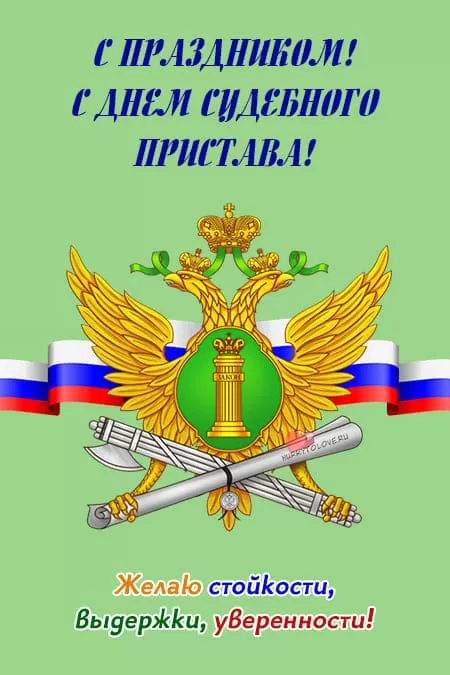 День судебного пристава — открытки, прикольные поздравления на 1 ноября 2024