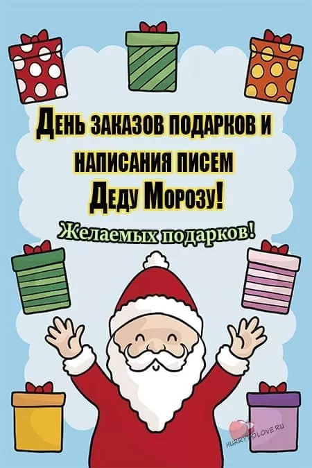 День заказов подарков и написания писем Деду Морозу — открытки к празднику на 4 декабря 2024