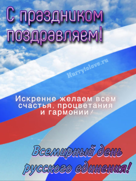 Всемирный день Русского единения — открытки, поздравления на 21 сентября 2024