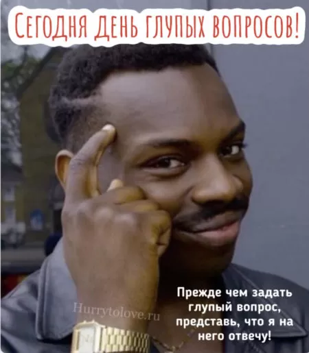 День глупых вопросов — открытки прикольные с надписями на 28 сентября 2024